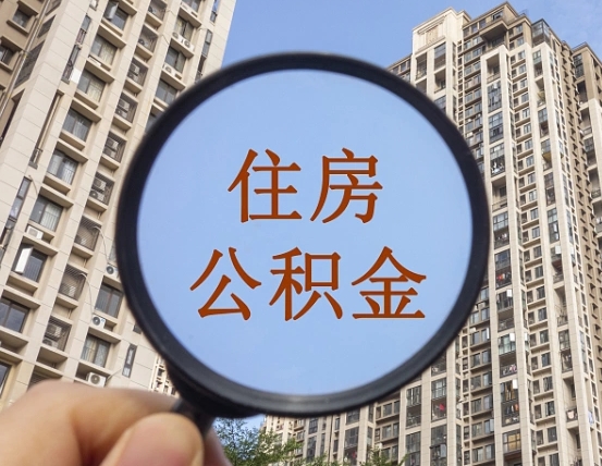 永康住房公积金为什么封存（公积金为啥是封存）